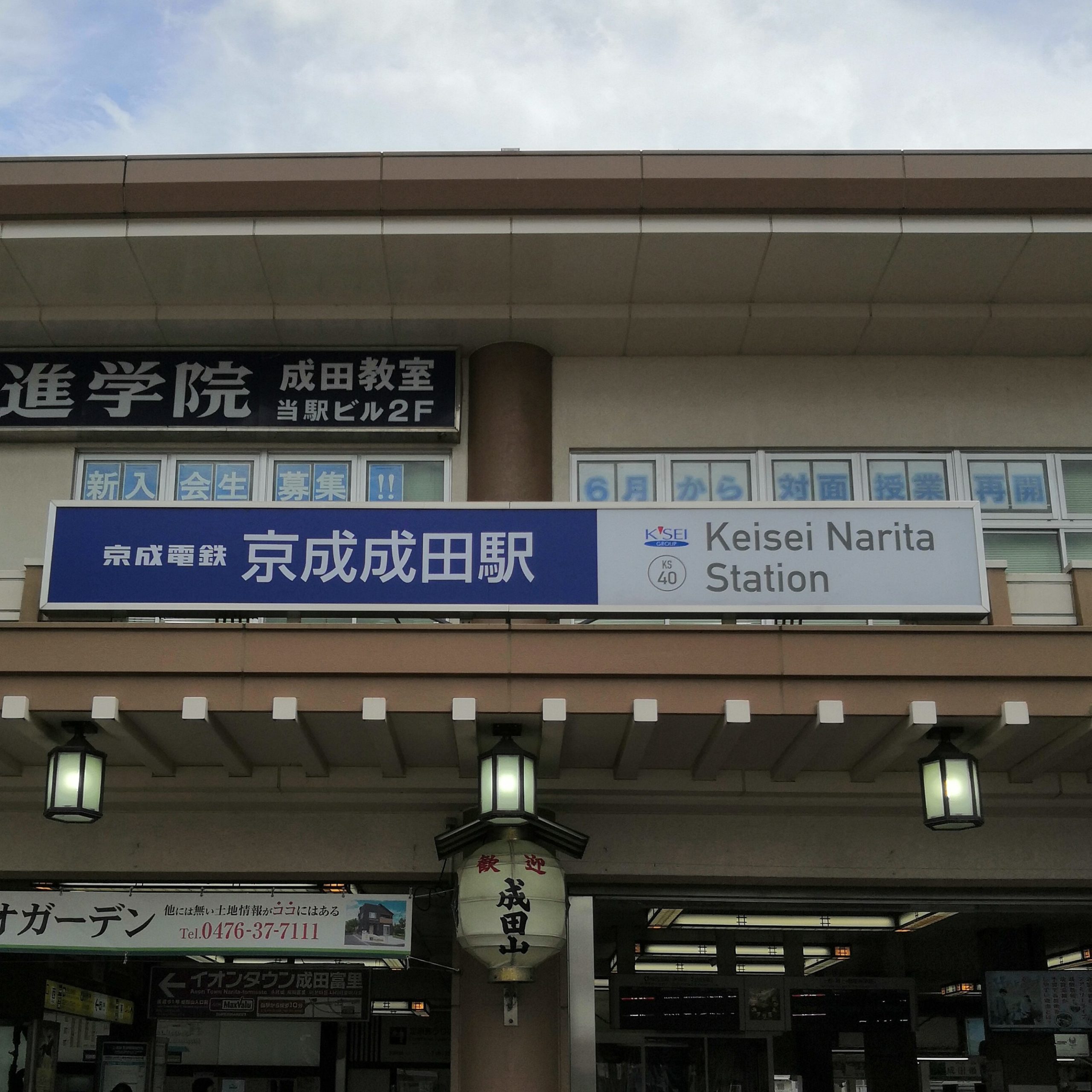成田駅のイザカヤ
